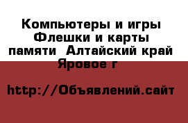 Компьютеры и игры Флешки и карты памяти. Алтайский край,Яровое г.